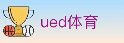 ued体育 logo